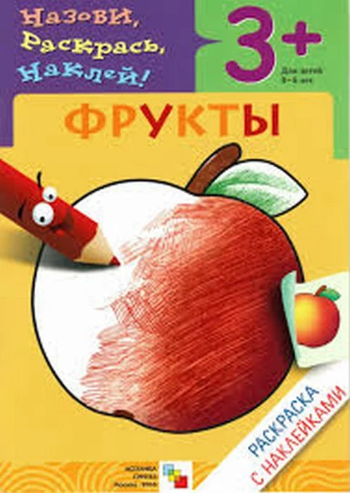 Обложка книги «Раскраска с наклейками. Фрукты»