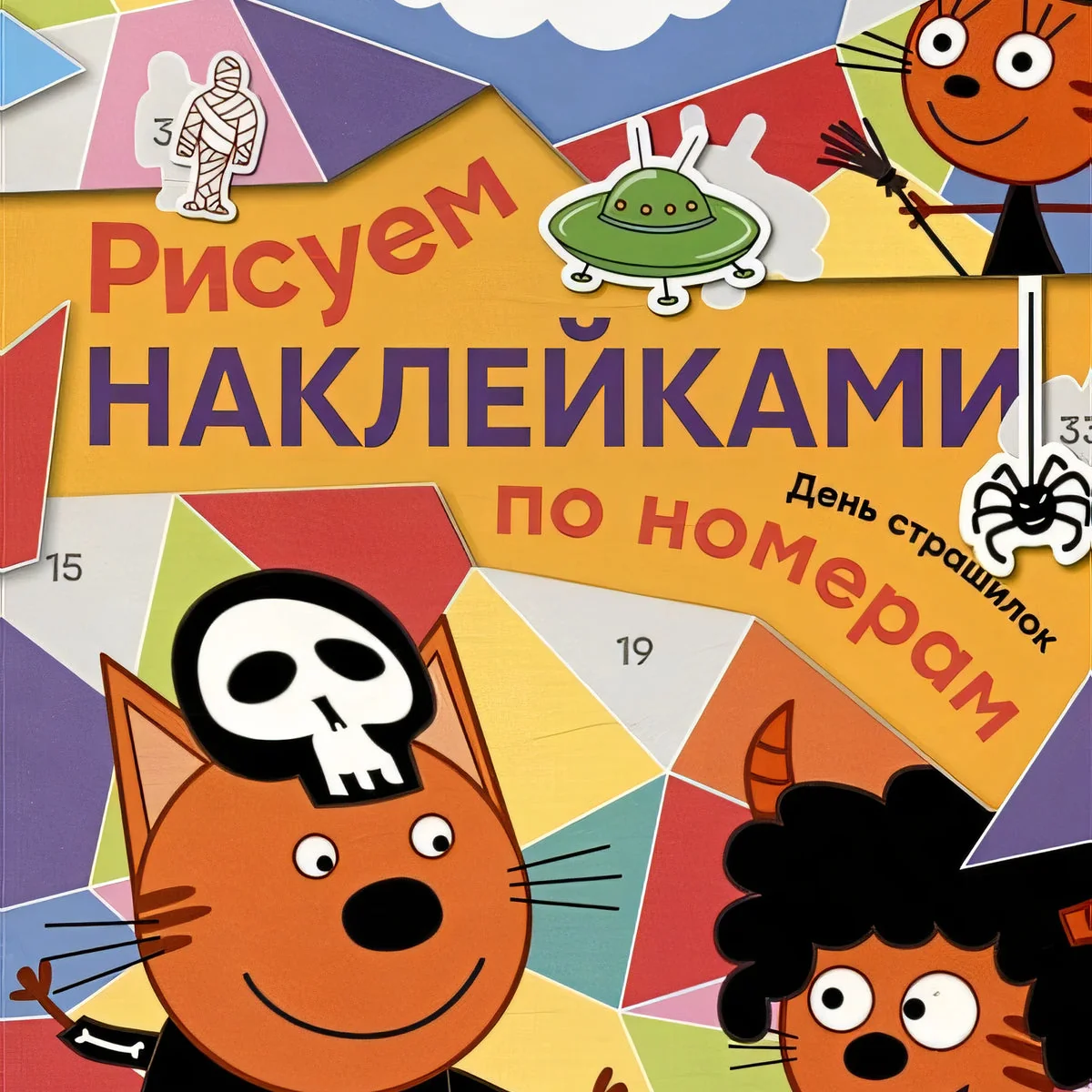 Обложка книги «Три кота. Рисуем наклейками по номерам. День страшилок»