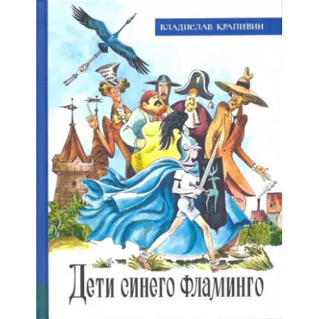 Обложка книги «Дети синего фламинго»