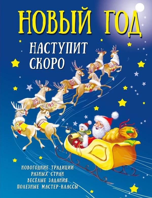 Обложка книги «Новый Год наступит скоро»