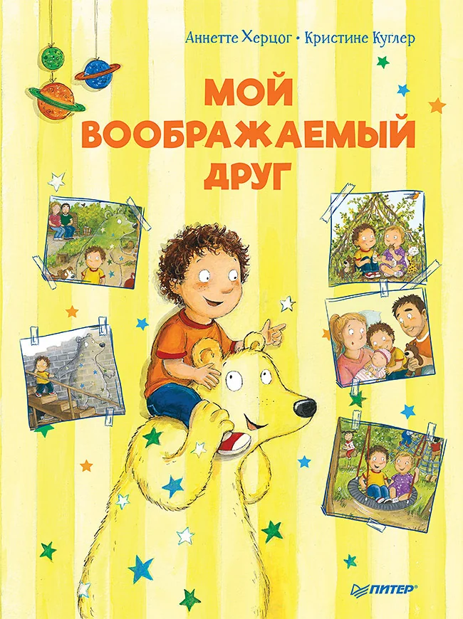 Обложка книги «Мой воображаемый друг. Полезные сказки»