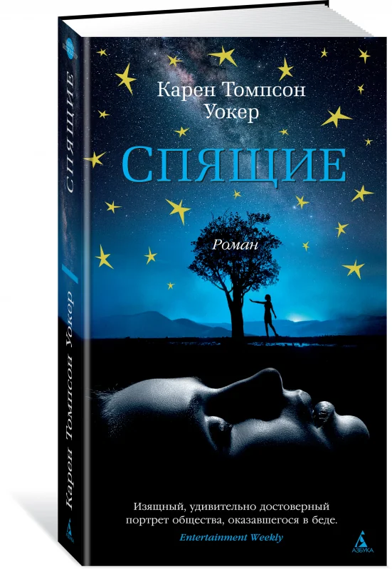 Обложка книги «Спящие»