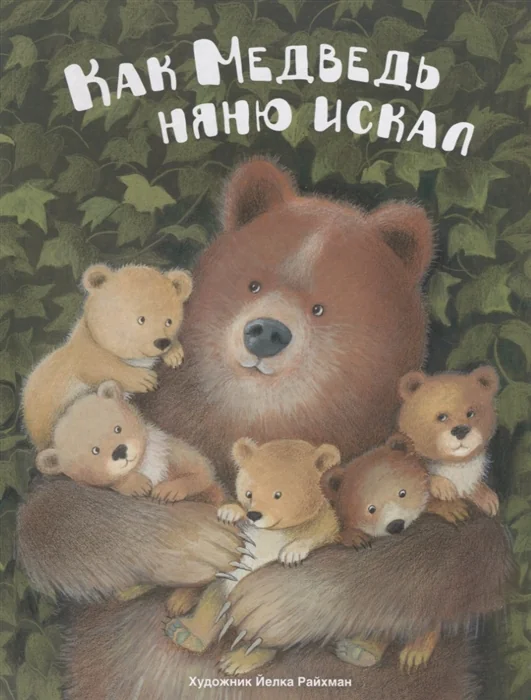 Обложка книги «Как медведь няню искал»