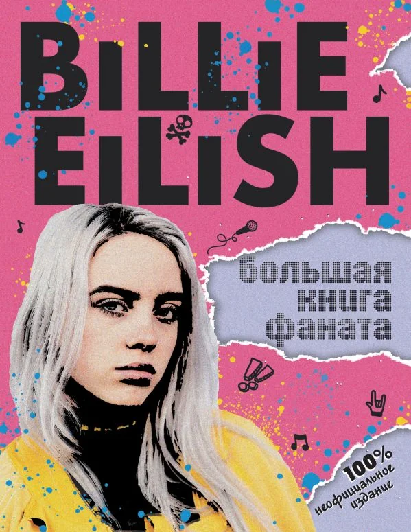 Обложка книги «Billie Eilish. Большая книга фаната»