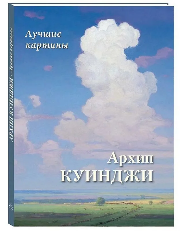 Обложка книги «Архип Куинджи. Лучшие картины»