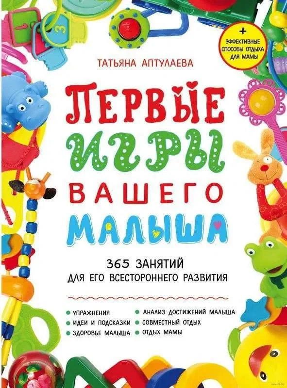 Обложка книги «Первые игры вашего малыша. 365 занятий для его всестороннего развития + эффективные способы отдыха для мамы»