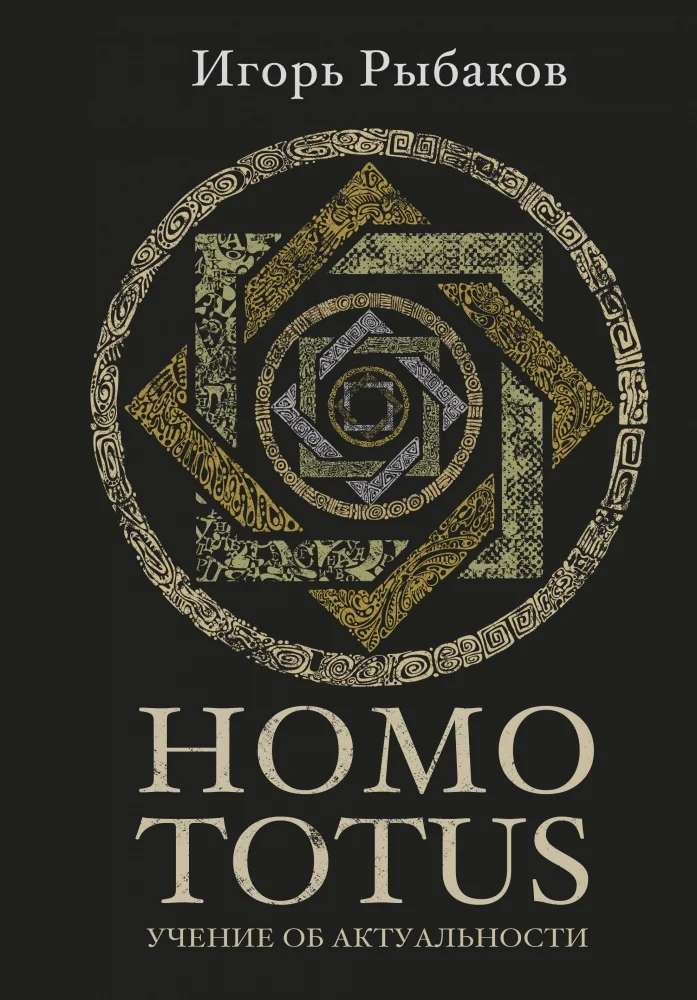 Обложка книги «Homo Totus. Учение об актуальности»