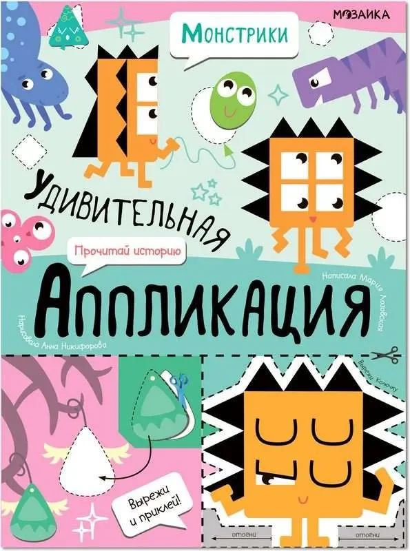 Обложка книги «Удивительная аппликация. Монстрики»