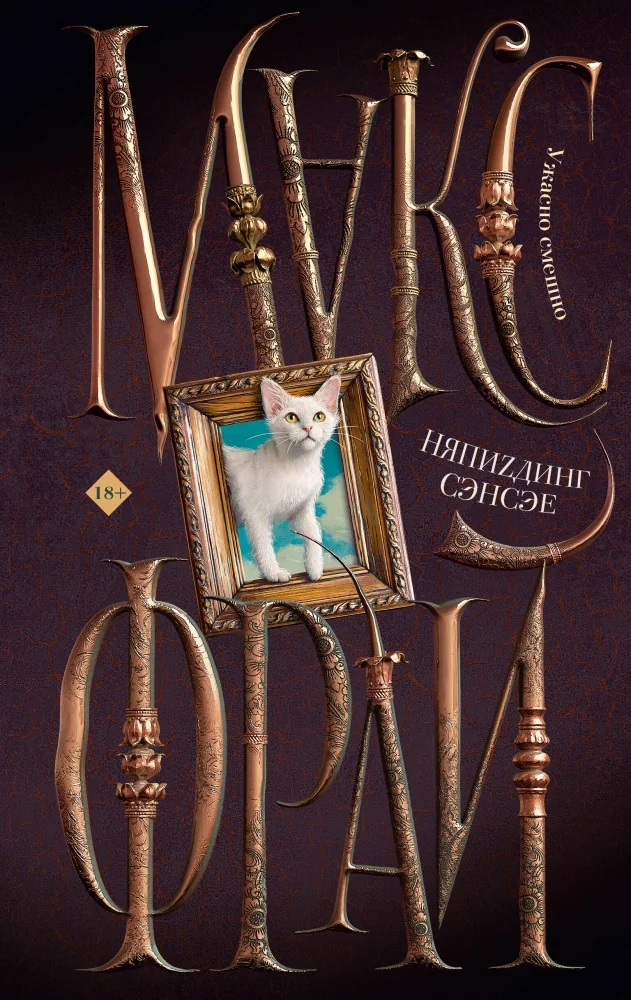 Обложка книги «НяпиZдинг СЭНСЭЕ»