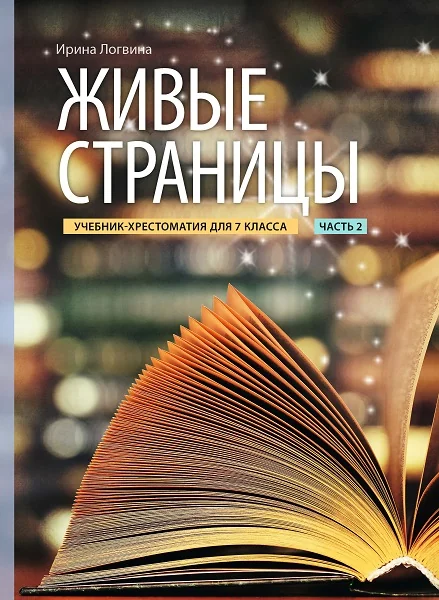 Обложка книги «ЖИВЫЕ СТРАНИЦЫ. УЧЕБНИК-ХРЕСТОМАТИЯ 7 КЛ 2»