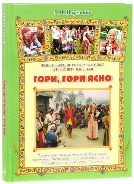 Обложка книги «Гори, гори ясно. Полное собрание русских народных детских игр с напевами»
