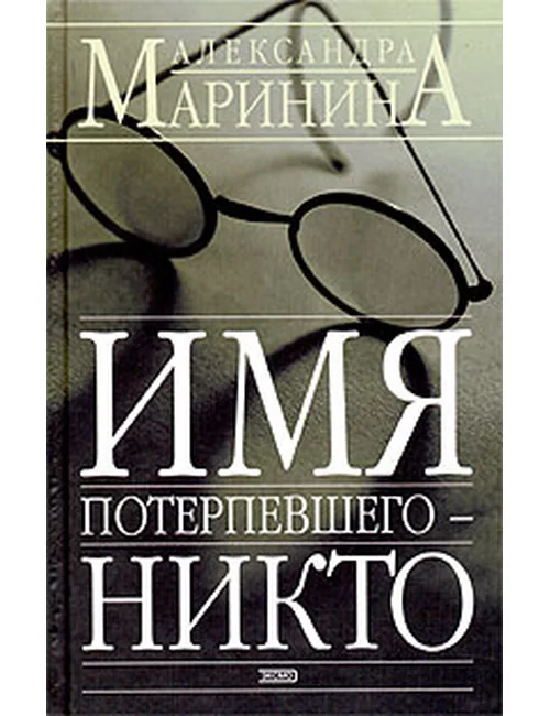 Обложка книги «Имя потерпевшего - никто»