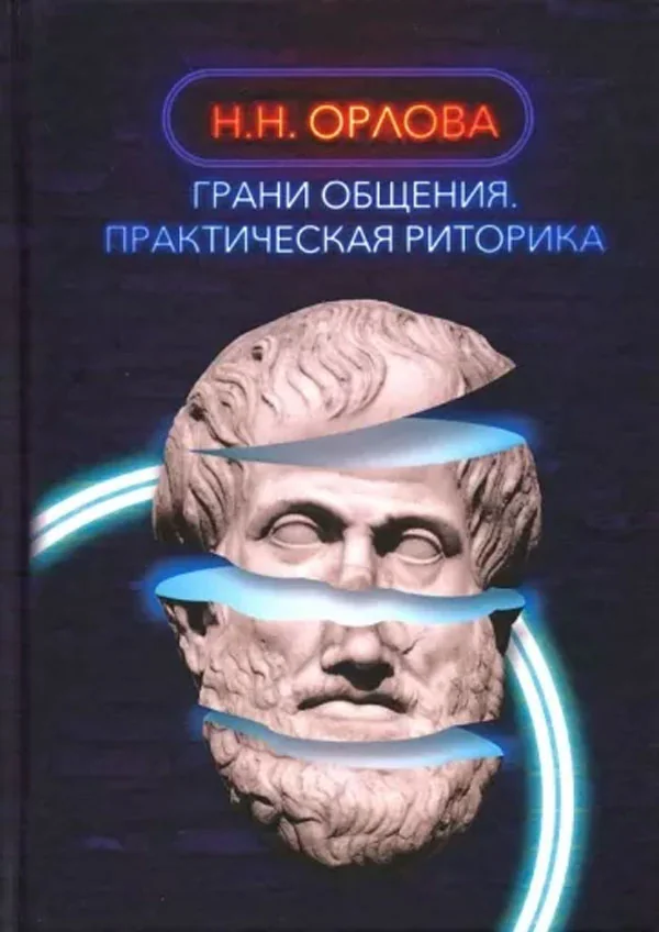 Обложка книги «Грани общения. Практическая риторика»