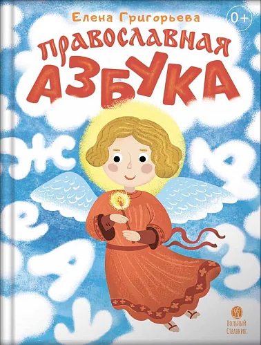 Обложка книги «Православная азбука. Стихи и задания»