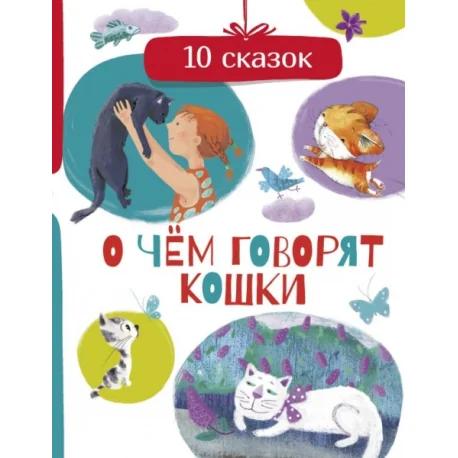 Обложка книги «О чем говорят кошки»