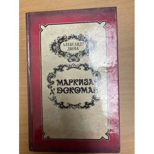 Обложка книги «Маркиза д'Эскоман»