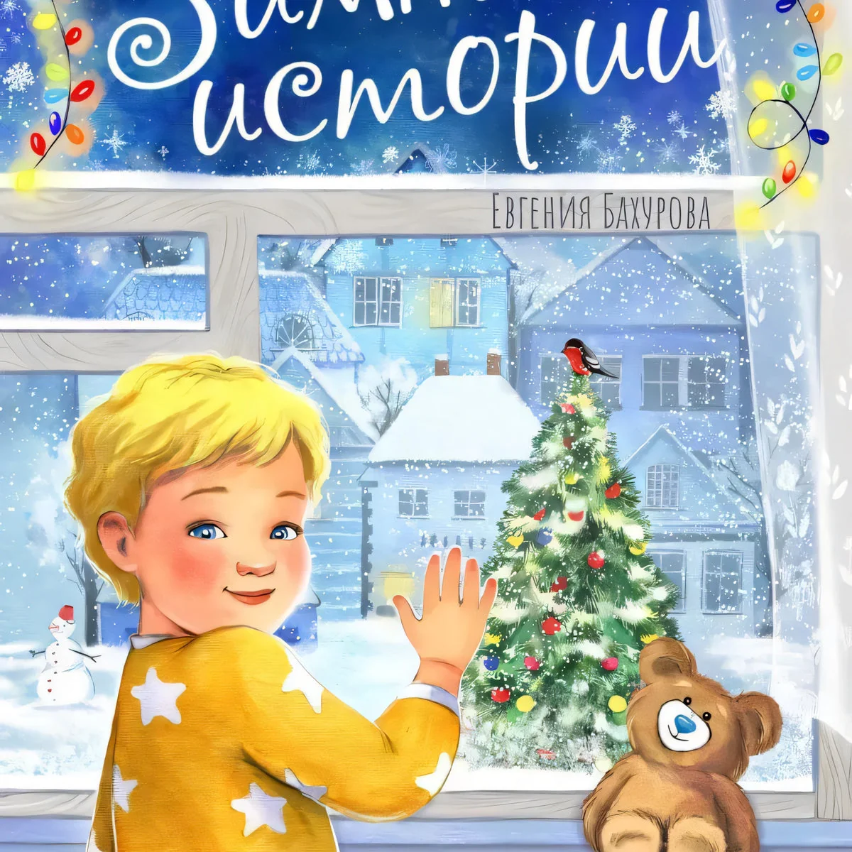 Обложка книги «Зимние истории»