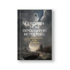Обложка книги «Сохрани мою печальную историю... Блокадный дневник Лены Мухиной»