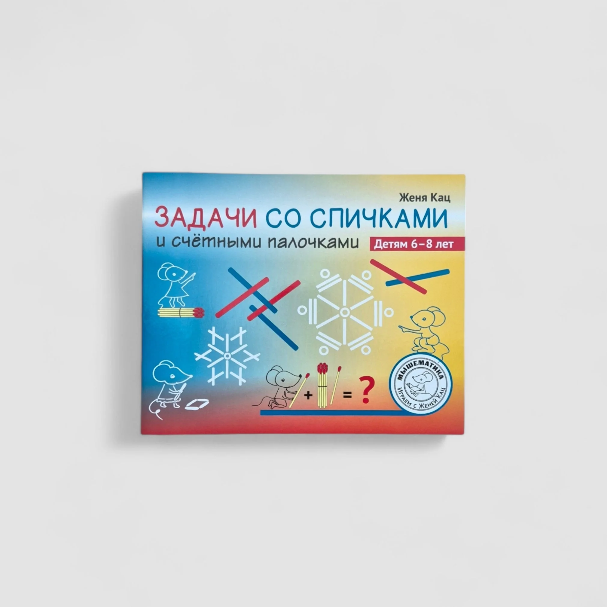Обложка книги «Задачи со спичками и счётными палочками»