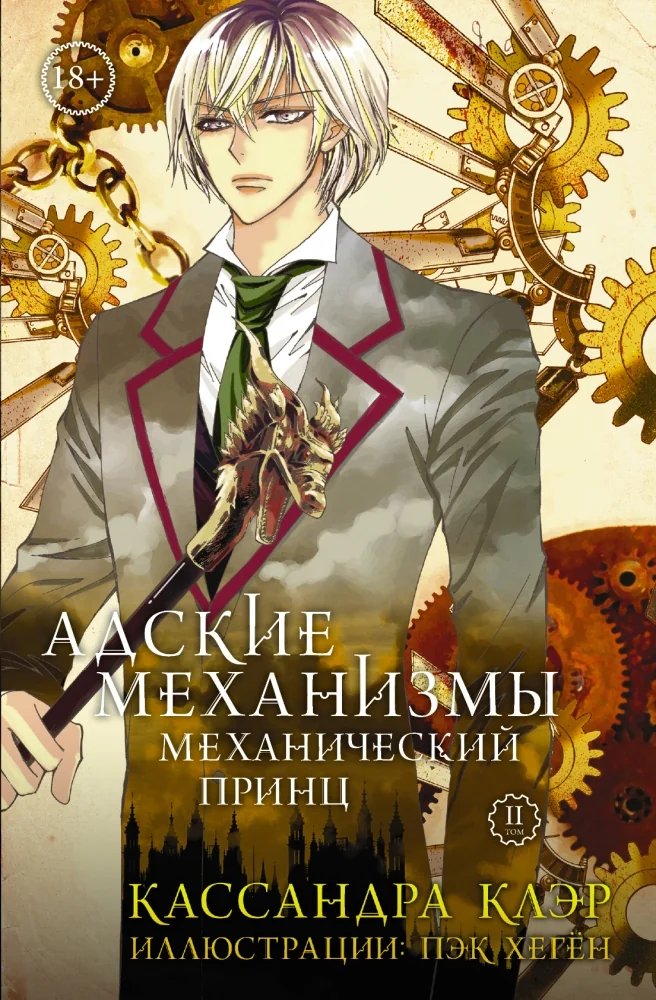 Обложка книги «Адские Механизмы. Том 2. Механический принц: манга»