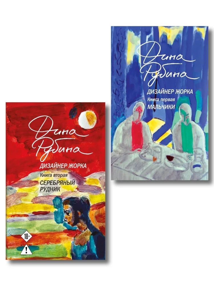 Обложка книги «Комплект из 2-х книг Дины Рубиной: Дизайнер Жорка. Книга первая. Мальчики и Дизайнер Жорка. Книга вторая. Серебряный рудник»