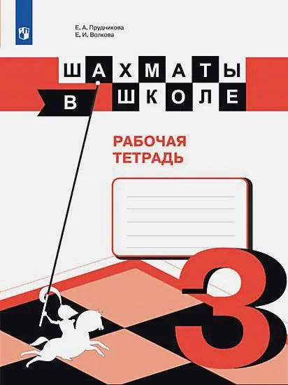 Обложка книги «Шахматы в школе. Прудникова. Рабочая тетрадь (3-й год обуч.)»