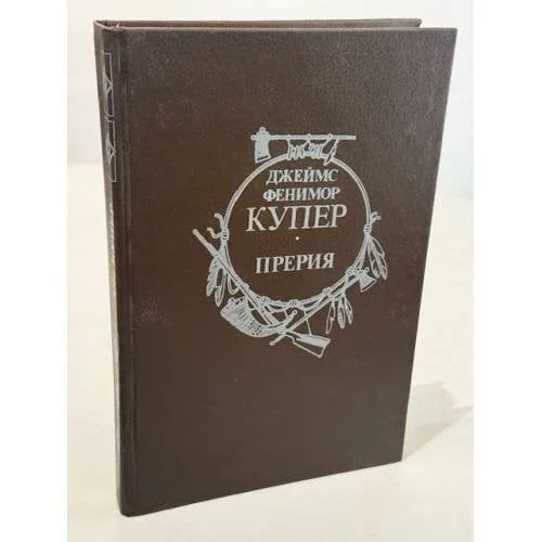 Обложка книги «Прерия»