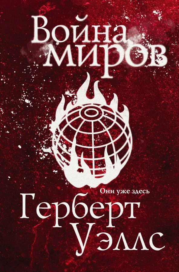 Обложка книги «Война миров»