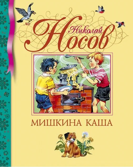 Обложка книги «Мишкина каша»