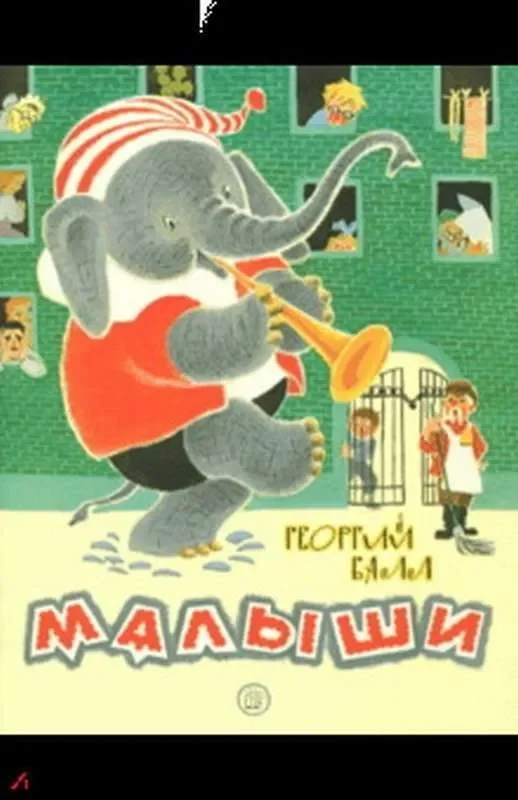 Обложка книги «Малыши»