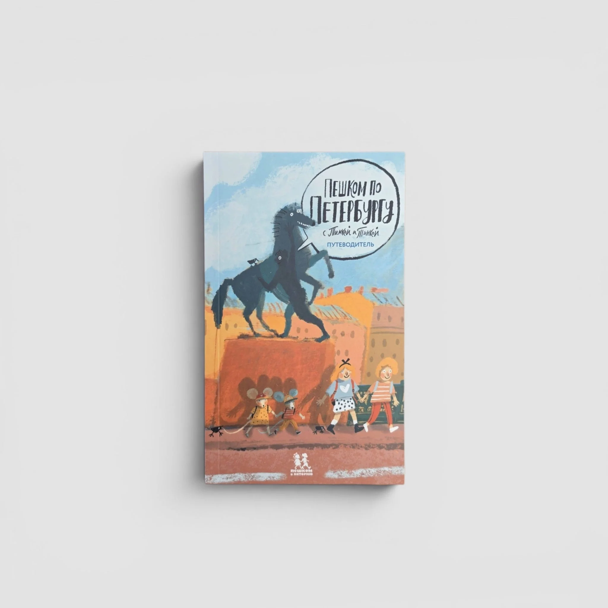 Обложка книги «Пешком по Петербургу с Тимкой и Тинкой: путеводитель»