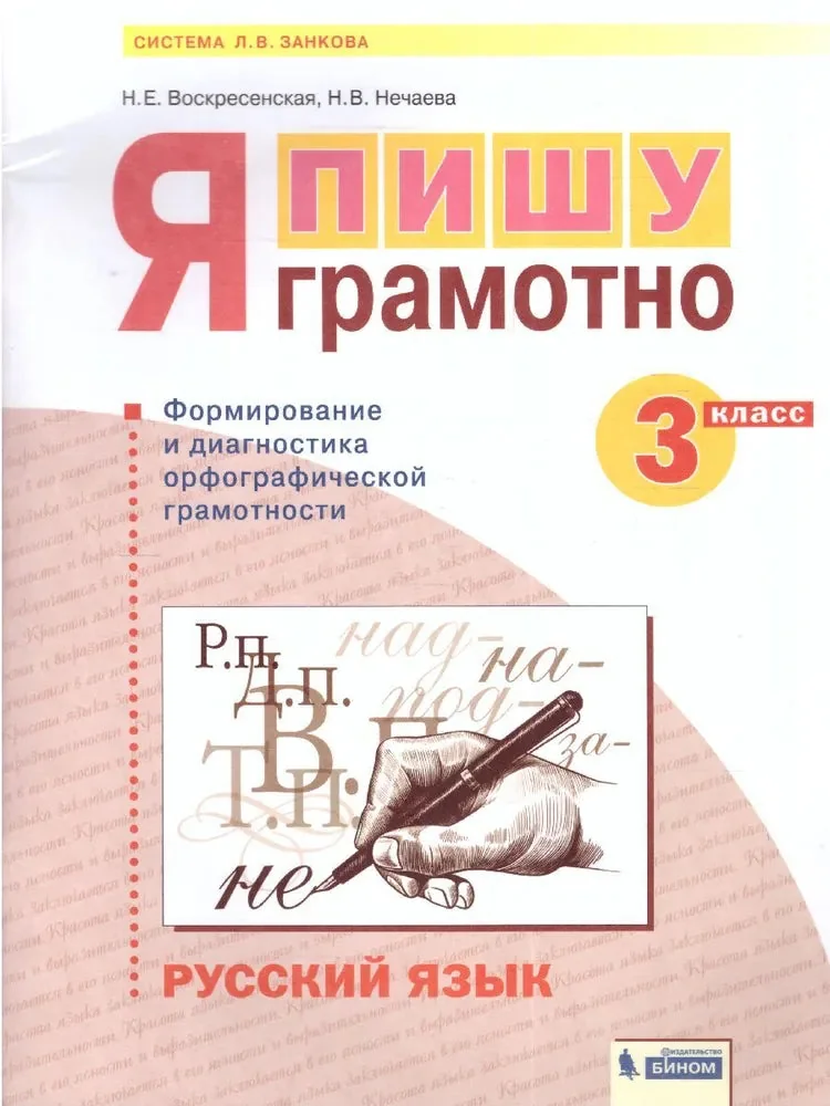 Обложка книги «/ Русский язык. 3 кл. Я пишу грамотно. (формирование и мониторинг орфографической грамотности), (Бином) / Русский язык / БИНОМ. Лаборатория базовых знаний»