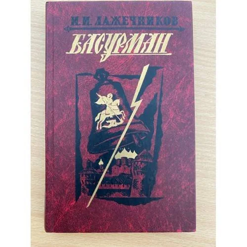 Обложка книги «Басурман»