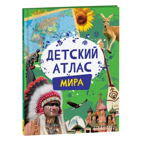 Обложка книги «Детский атлас мира»