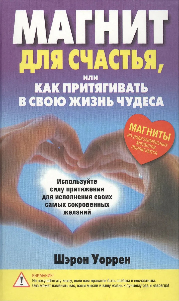 Обложка книги «Магнит для счастья или Как притягивать в свою жизнь чудеса»