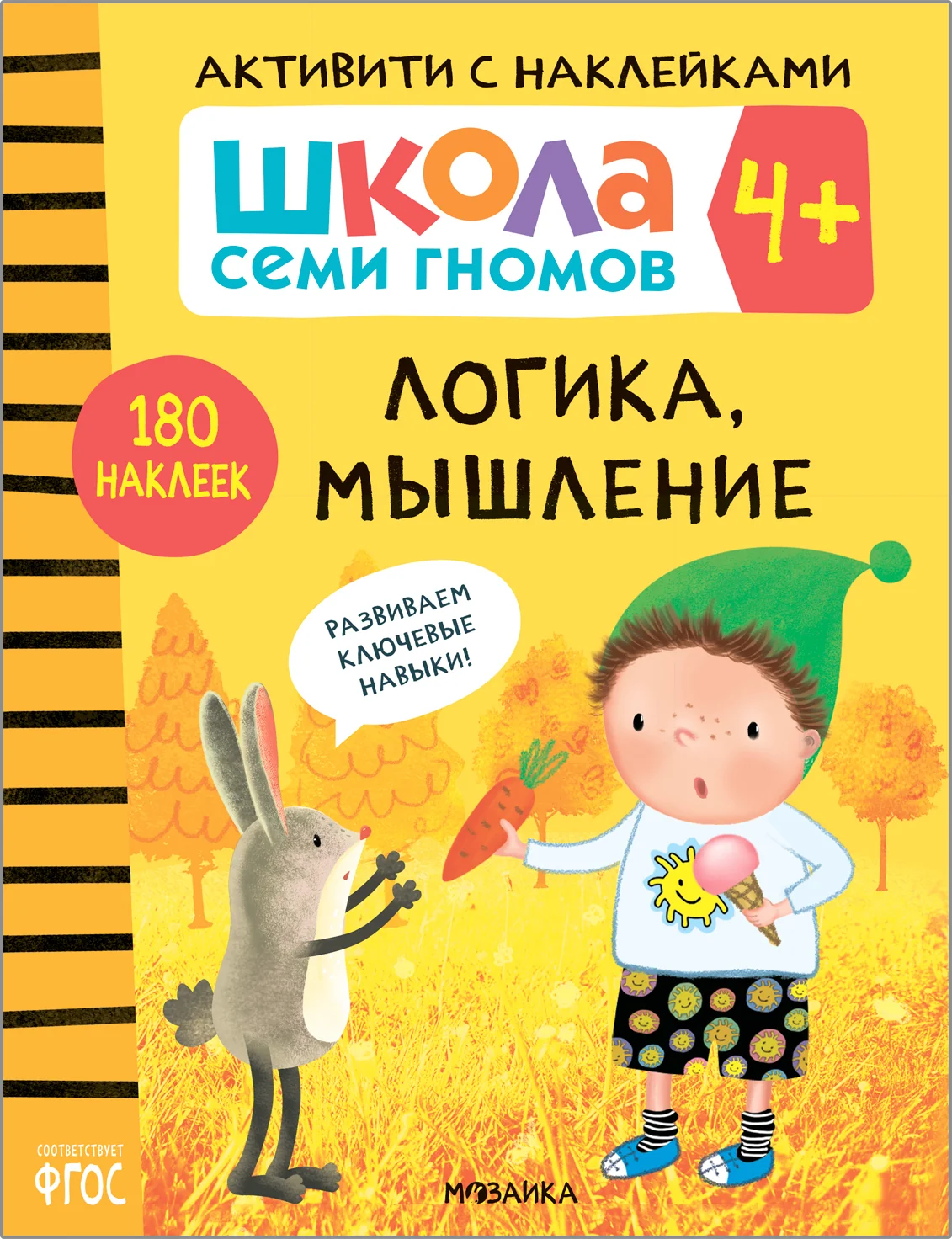 Обложка книги «Школа Семи Гномов. Активити с наклейками. Логика, мышление 4+»