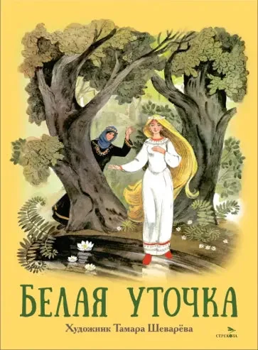 Обложка книги «Белая уточка»