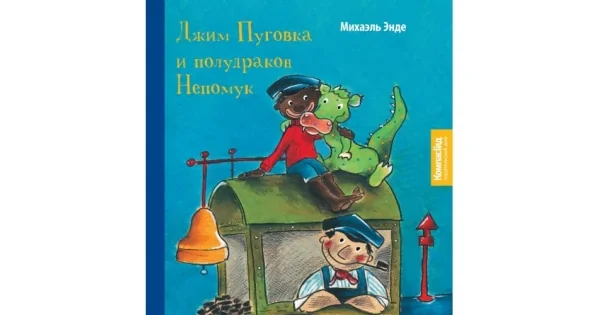 Обложка книги «Джим Пуговка и полудракон Непомук»