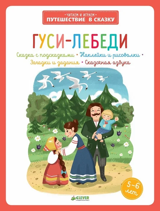 Обложка книги «Гуси-лебеди»