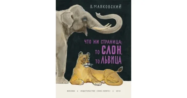 Обложка книги «Что ни страница - то слон, то львица»