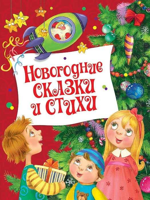 Обложка книги «Новогодние сказки и стихи»
