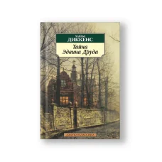 Обложка книги «Тайна Эдвина Друда»