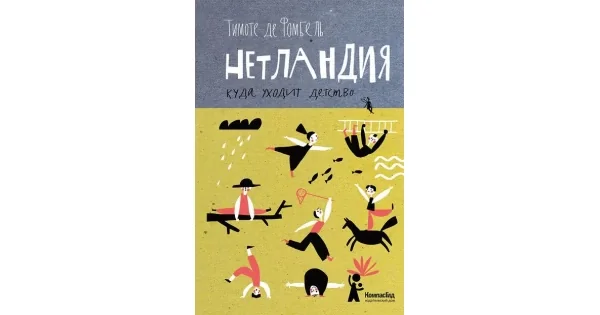 Обложка книги «Нетландия. Куда уходит детство»