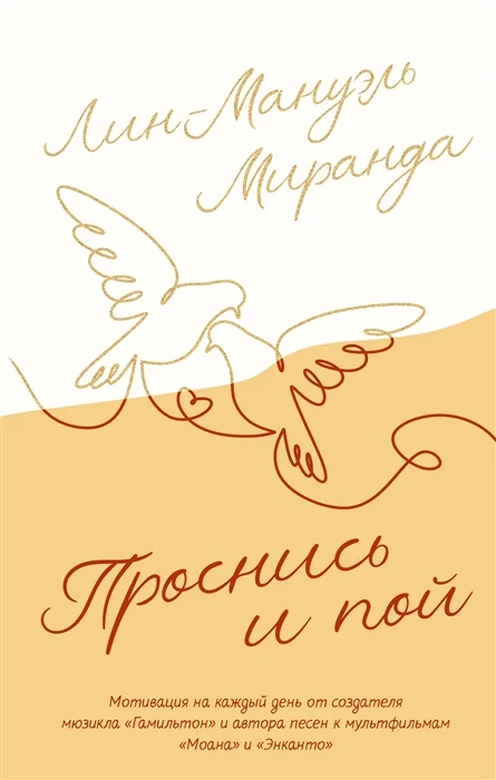 Обложка книги «Проснись и пой. Слова поддержки для меня и для тебя»