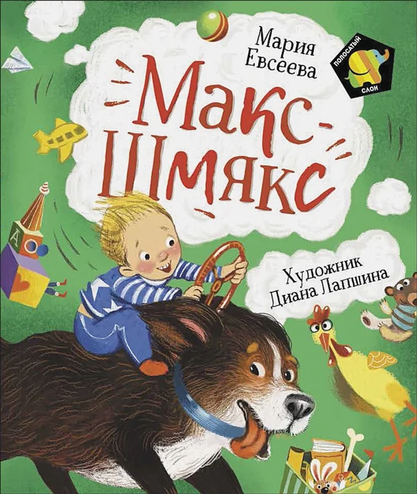 Обложка книги «Макс-Шмякс»