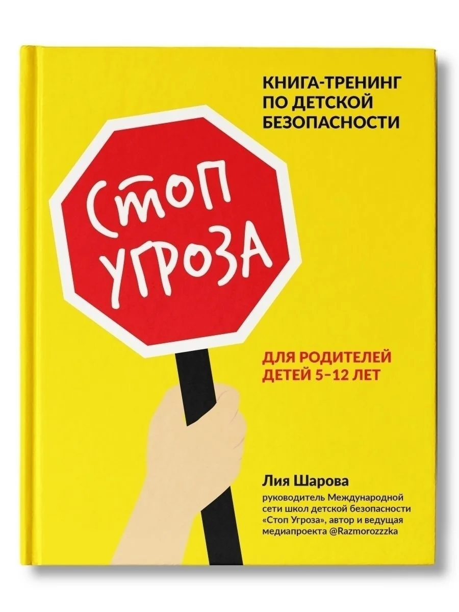 Обложка книги «Стоп Угроза: Книга-тренинг по детской безопасности для родителей детей 5-12 лет»