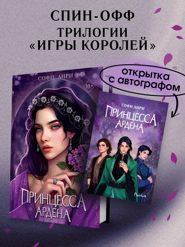 Обложка книги «Игры королей. Принцесса Ардена. Книга с автографом»