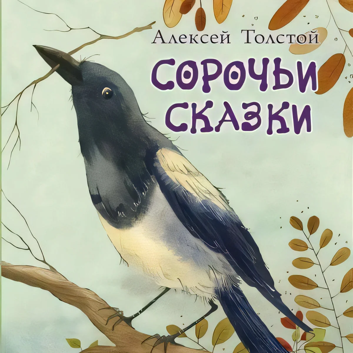 Обложка книги «Сорочьи сказки»