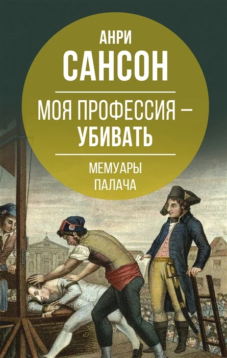 Обложка книги «Моя профессия – убивать. Мемуары палача»