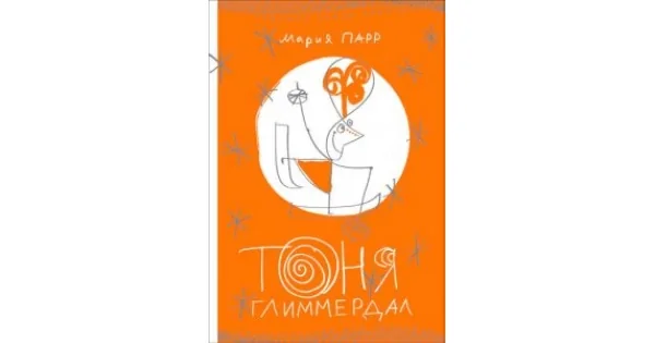 Обложка книги «Тоня Глиммердал»